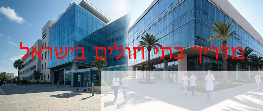 בית החולים של העתיד