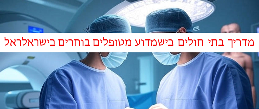 מרפאה רופא מנתח